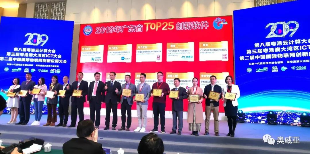 喜訊！奧威亞榮獲2019年廣東省TOP25創(chuàng)新軟件大獎(jiǎng)！