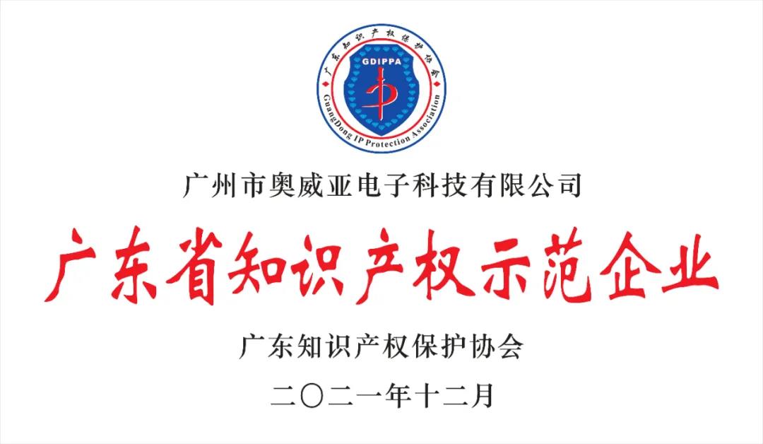 喜報!奧威亞榮獲“2021年度廣東省知識產(chǎn)權示范企業(yè)”稱號