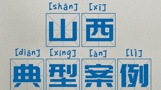 區(qū)域案例：山西|奧威亞助推中小學(xué)數(shù)字校園建設(shè)