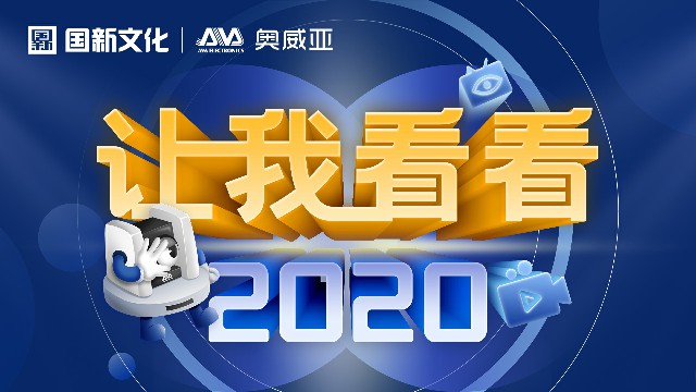 【讓我看看2020】守護(hù)教育，是奧威亞人的使命