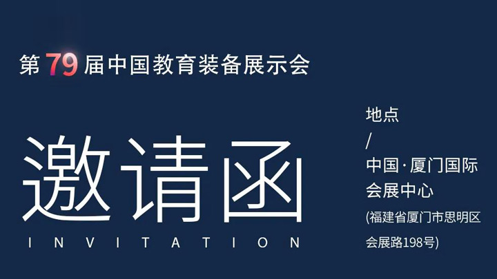 相約廈門，奧威亞@你共赴第79屆中國教育裝備展示會(huì)