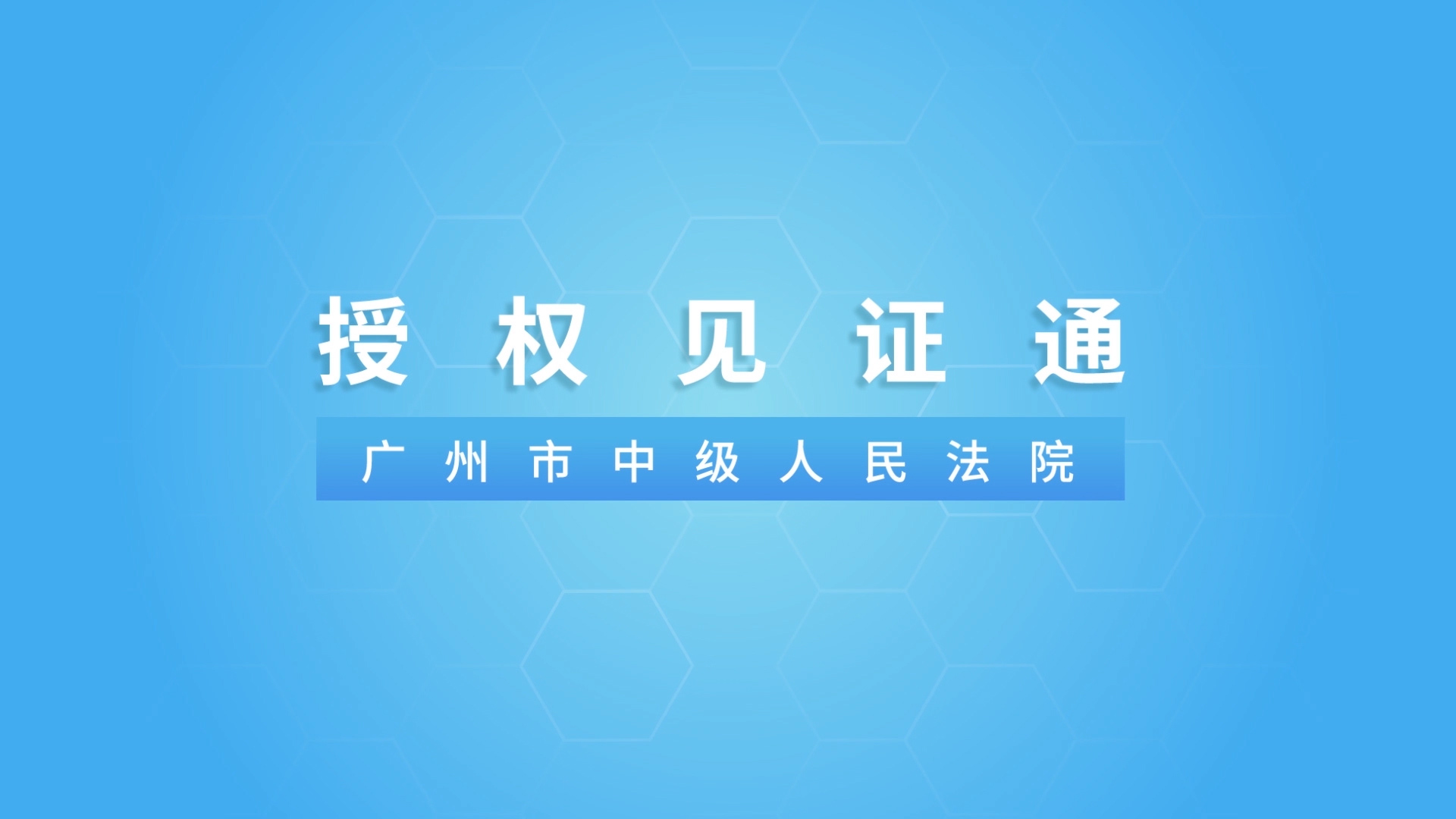 【廣東省高院喜報】涉港澳案件授權見證平臺入選最高院司法改革案例