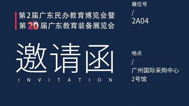 邀請函丨第2屆廣東民辦教育博覽會暨第20屆廣東教育裝備展覽會