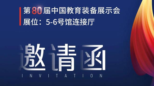 奧威亞獨家冠名！第80屆中國教育裝備展示會邀請函